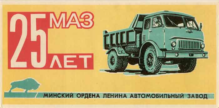 МАЗ - 25 лет