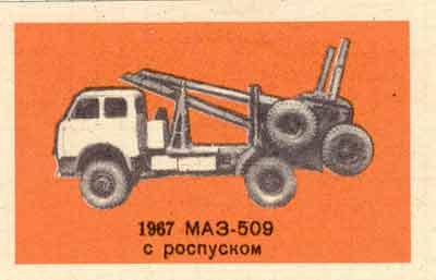 MAZ-509 with skeletal trailer