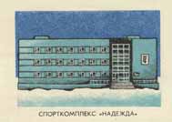 'Nadezhda' sport house
