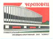 Cherepovets. 'Almaz' sport and performance hall