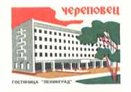 Cherepovets. 'Leningrad' Hotel