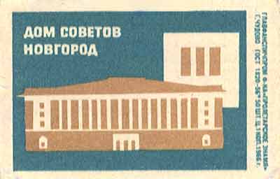 Novgorod. House of Soviets