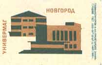 Novgorod. Department store