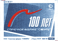 100 лет фабрике Сибирь
