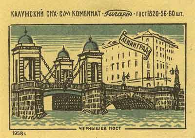 Chernyshev's bridge