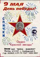Red Star decoration